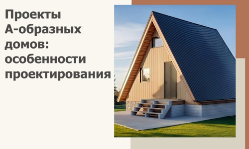 Проекты А-образных домов: особенности проектирования и строительства в Гудермесе