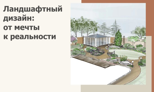 Ландшафтный дизайн: от мечты к реальности c А3дПро-Гдр